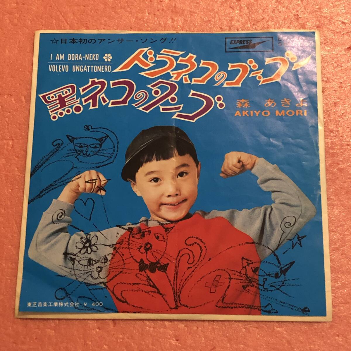 7 国内盤 森あきよ ドラネコのゴーゴー / 黒ネコのタンゴ
