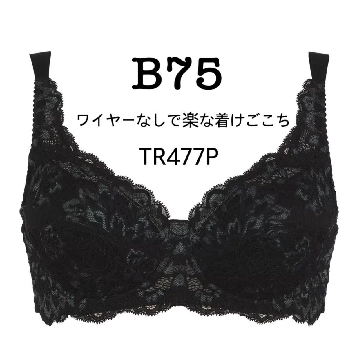 B75◆トリンプ ストーリー TR477P◆ノンワイヤーブラジャー◆ブラック