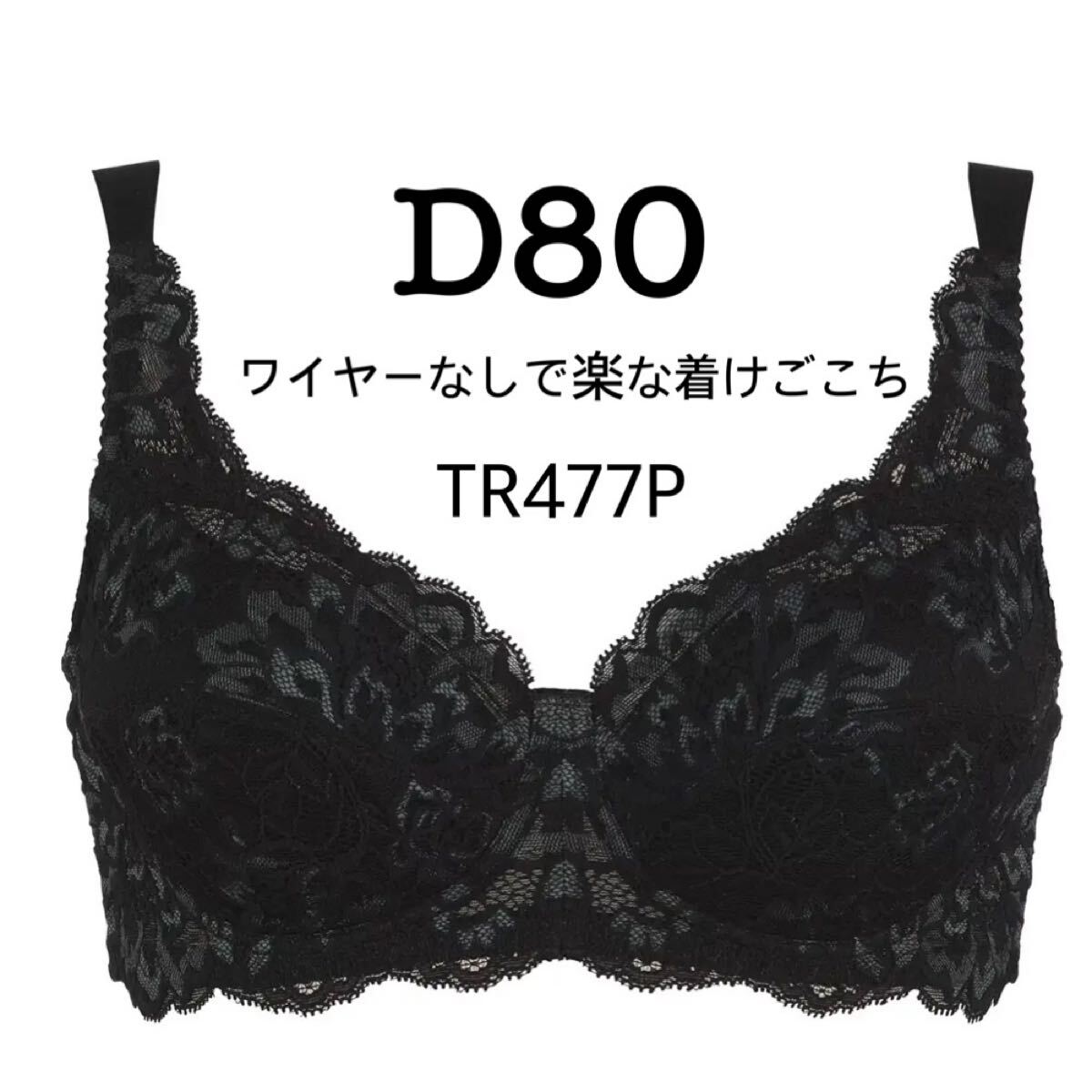 D80◆トリンプ ストーリー TR477P◆ノンワイヤーブラジャー◆ブラック