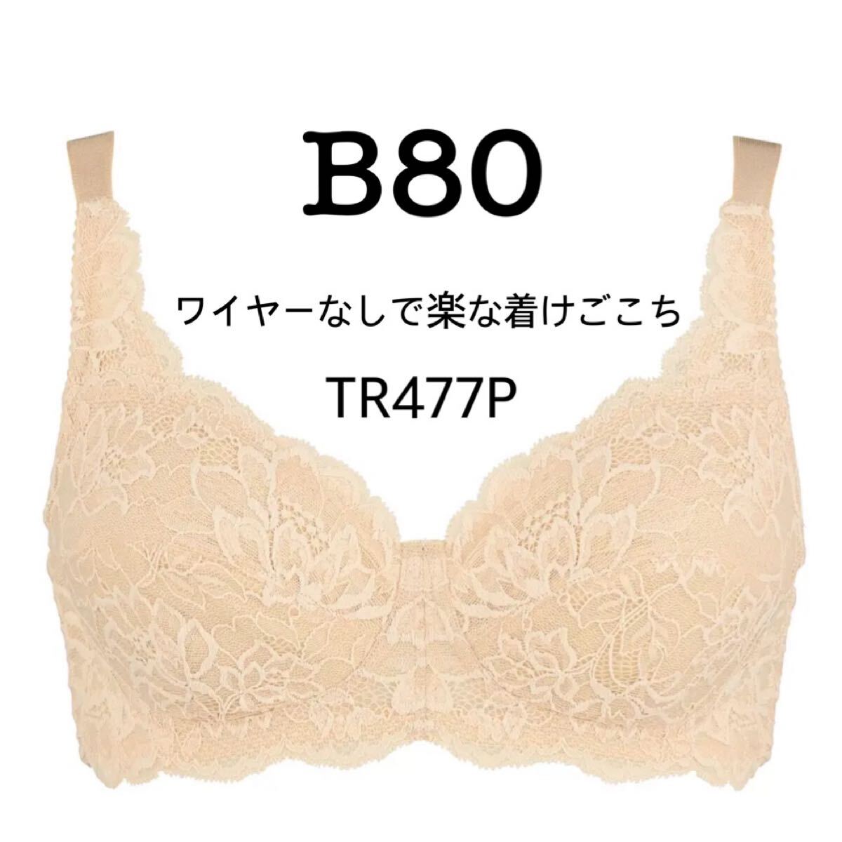 B80◆トリンプ ストーリー TR477P◆ノンワイヤーブラジャー◆ベージュ