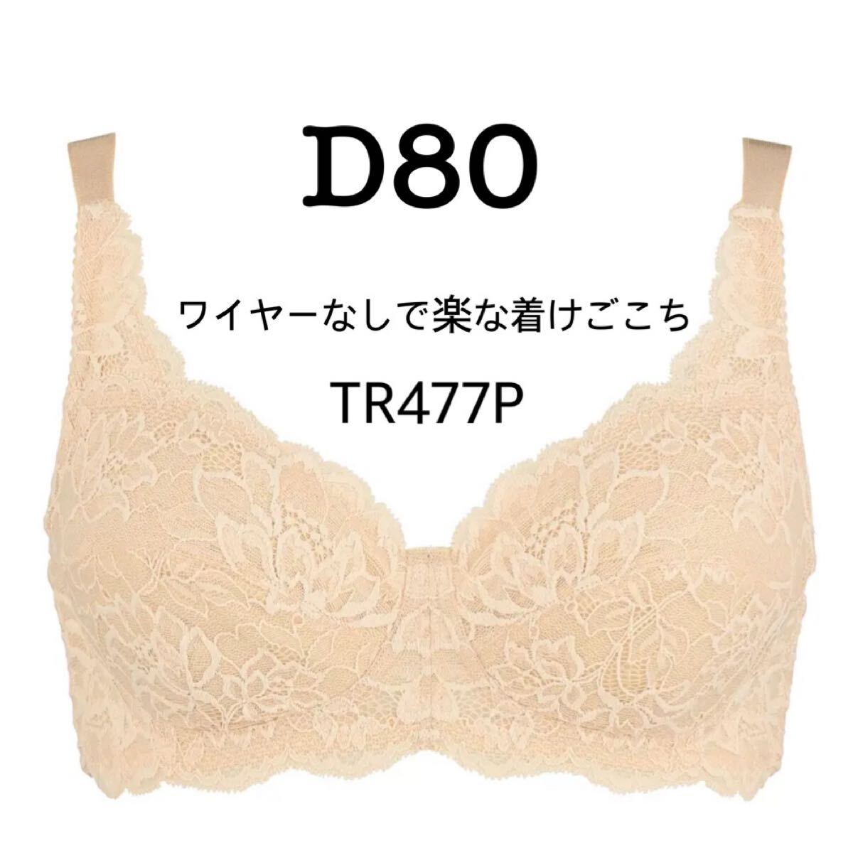 D80◆トリンプ ストーリー TR477P◆ノンワイヤーブラジャー◆ベージュ