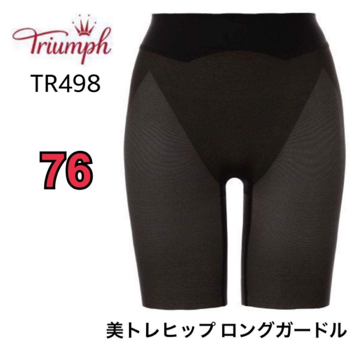 76㎝◆トリンプTR498◆美トレヒップ ロングガードル◆補正下着◆ブラック