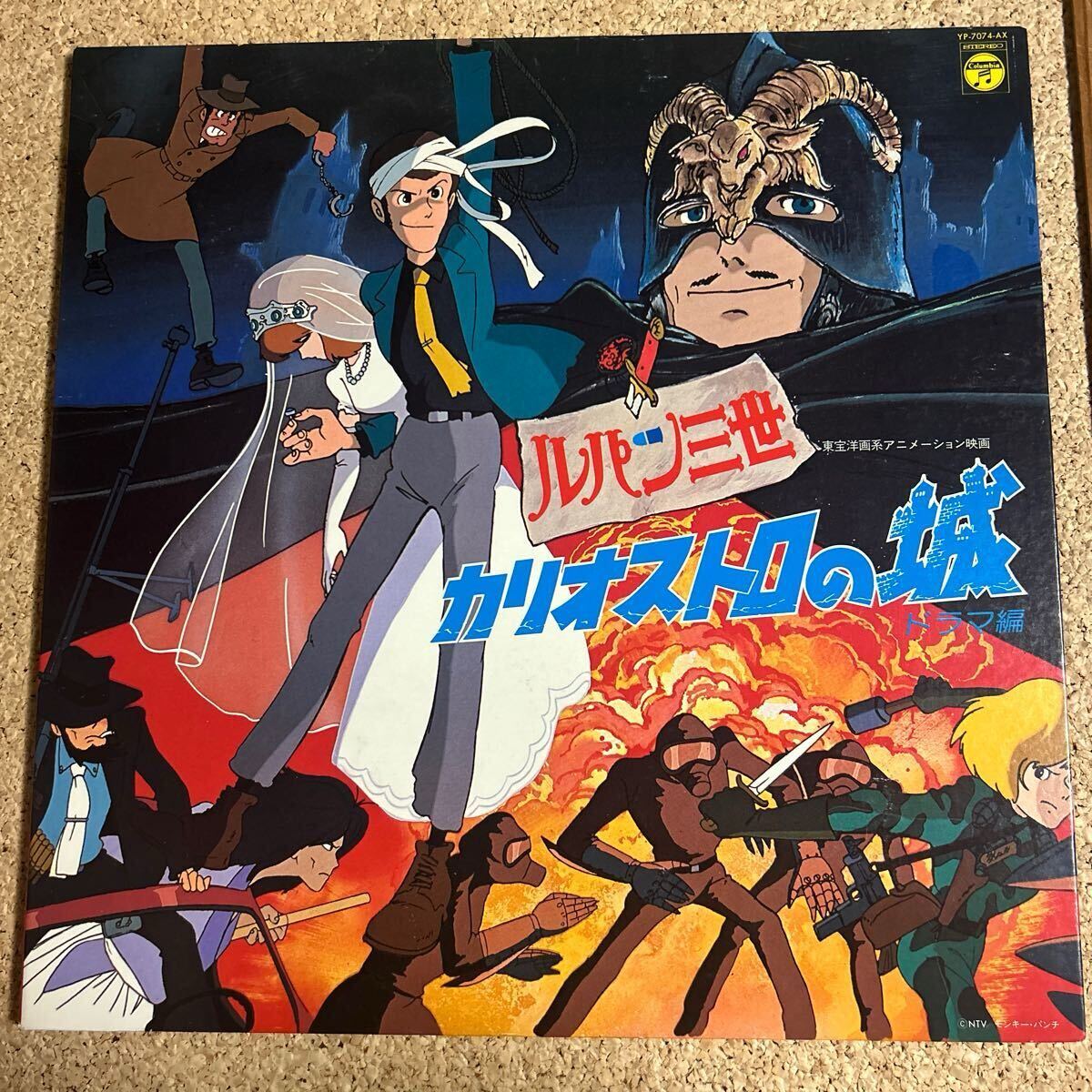 ルパン三世 / カリオストロの城 ドラマ編 / LP レコード