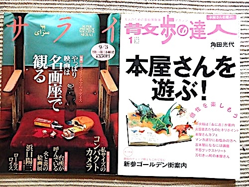 名画座と本屋 2冊★サライ＝映画は名画座で観る★散歩の達人＝本屋さんを遊ぶ！