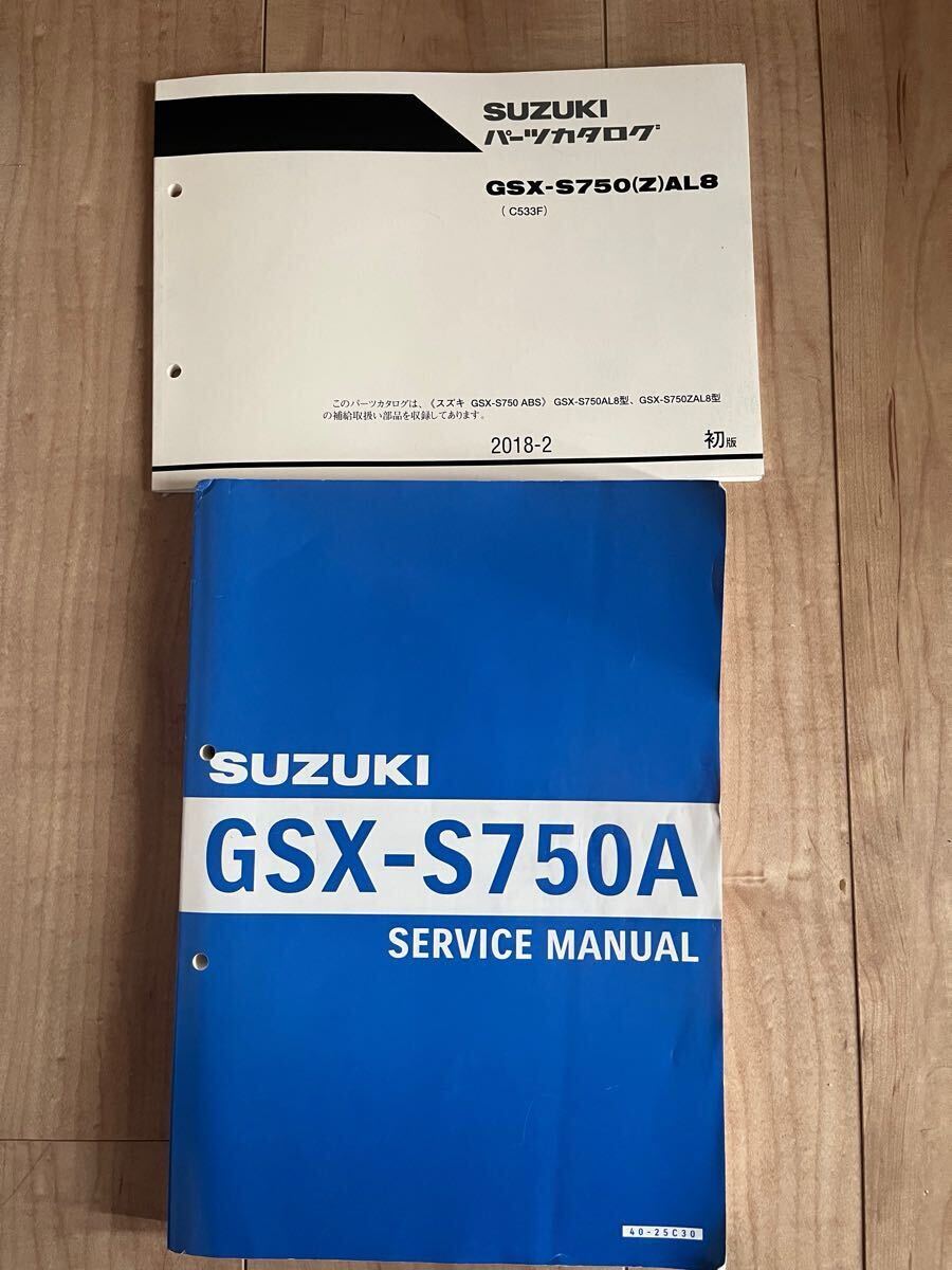 SUZUKI スズキ gsx-s750 整備書 パーツカタログ 2冊セット SUZUKI スズキ gsx-s750 整備書 パーツカタログ 2冊セット