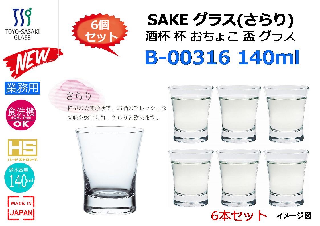 TOYO-SASAKI SAKE グラス(さらり) B-00316 140ml 6個セット★新品