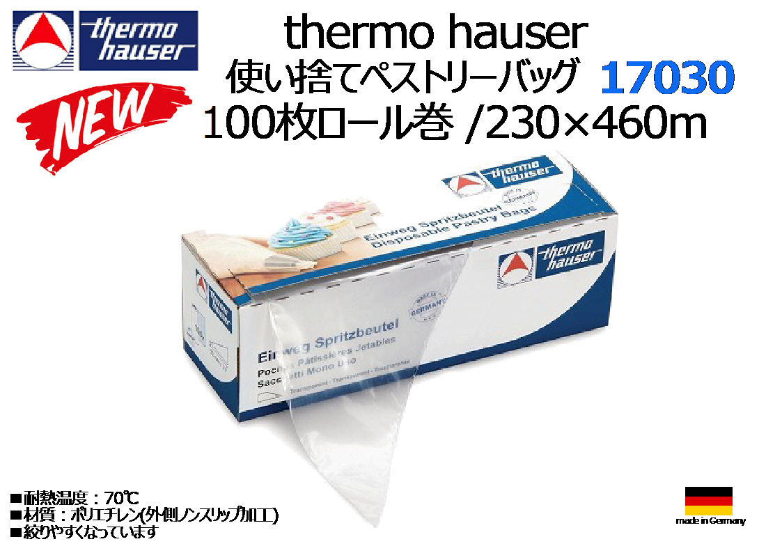 サーモハウザー使い捨てペストリーバッグ ドイツ製 100枚ロール巻 ■230×460m★新品