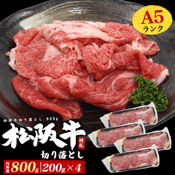 A5ランク松阪牛 切り落とし 800g 最高級 小分けパック 不揃い 訳あり 国産 黒毛和牛 牛肉 牛丼や肉じゃがに 食品 冷凍便