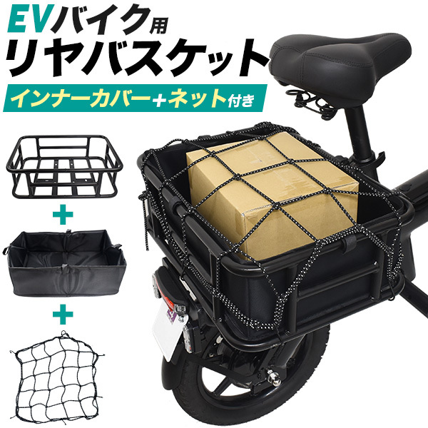 EVバイク用 リアバスケット 後ろカゴ リアキャリア 電動バイク用 インナーカバー付 バスケットネット付 荷物積載