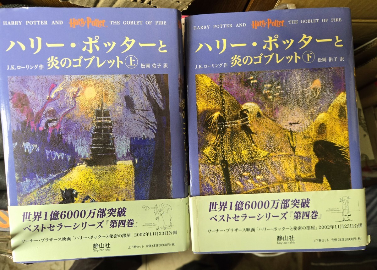 【初版・帯】　ハリー・ポッターと炎のゴブレット 上下　松岡祐【管理番号北64CP本411】