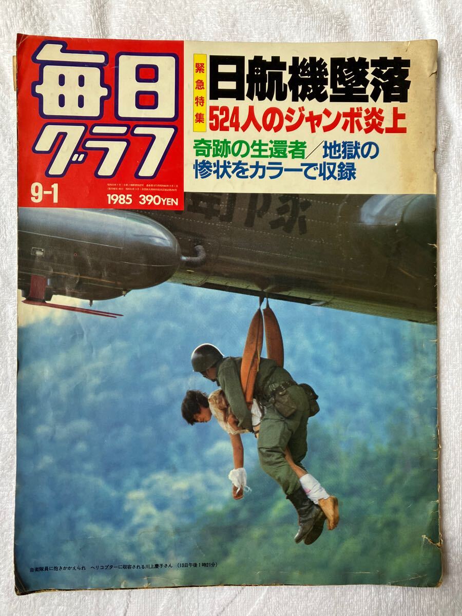 Yahoo!オークション - 日航機墜落事故雑誌 資料写真集