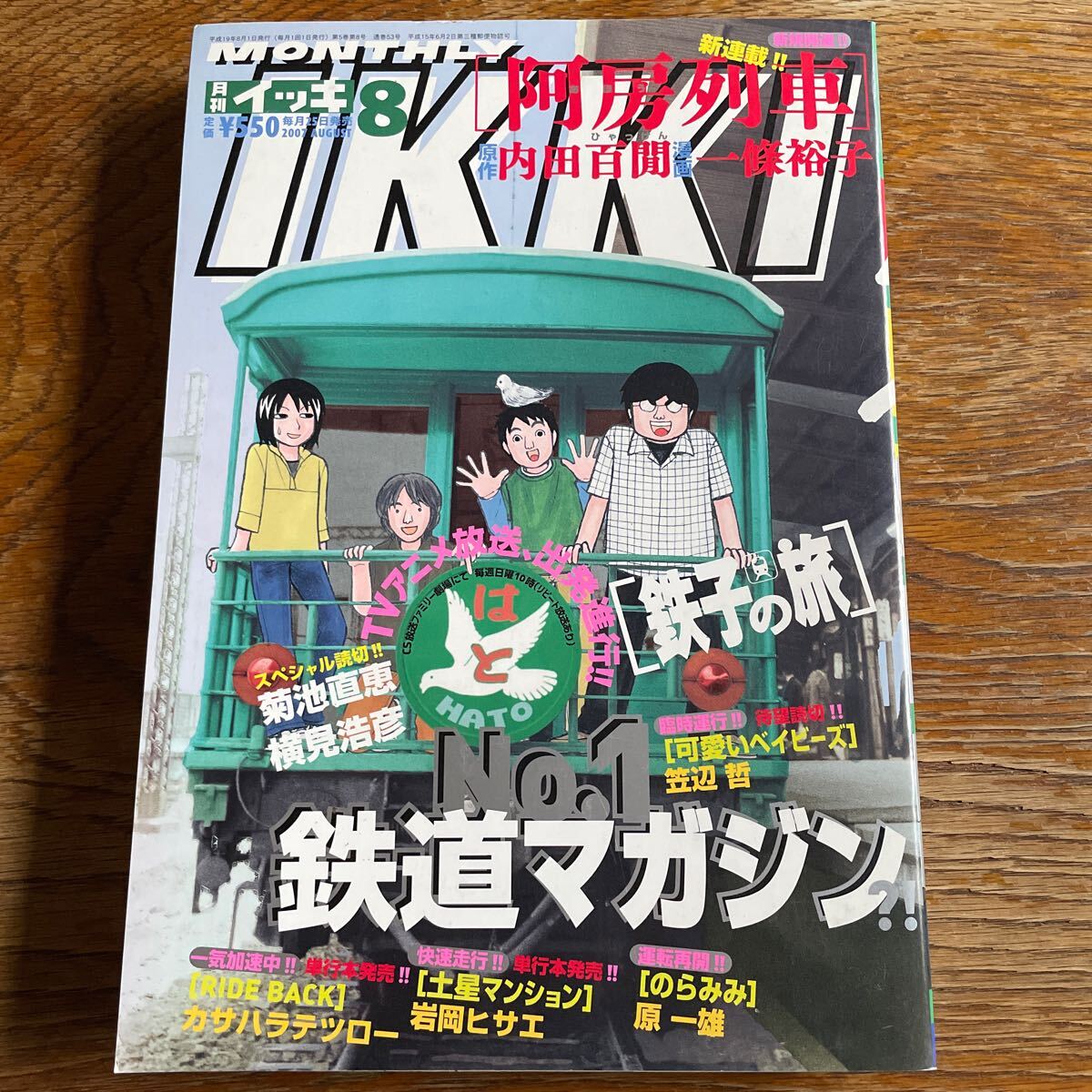 月刊IKKI イッキ 2007 8月号 鉄子の旅 ぼくらの のらみみ 阿房 月刊IKKI イッキ 2007 8月号 鉄子の旅 ぼくらの のらみみ 阿房