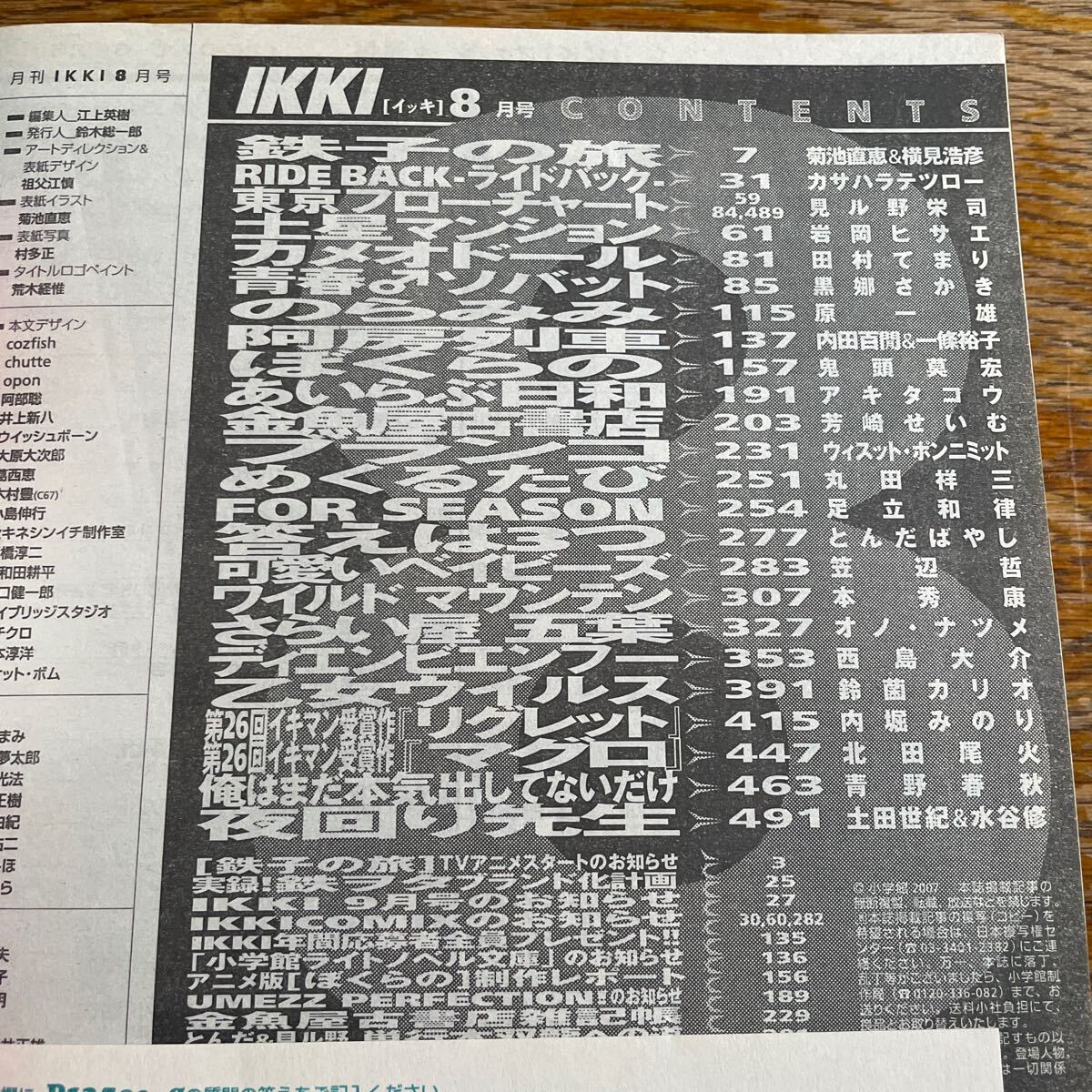 月刊IKKI イッキ 2007 8月号 鉄子の旅 ぼくらの のらみみ 阿房 月刊IKKI イッキ 2007 8月号 鉄子の旅 ぼくらの のらみみ 阿房