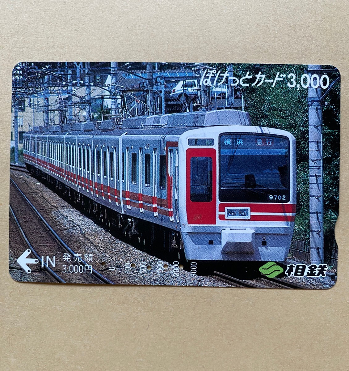 【使用済】 ぽけっとカード 相模電鉄 相鉄 9000系