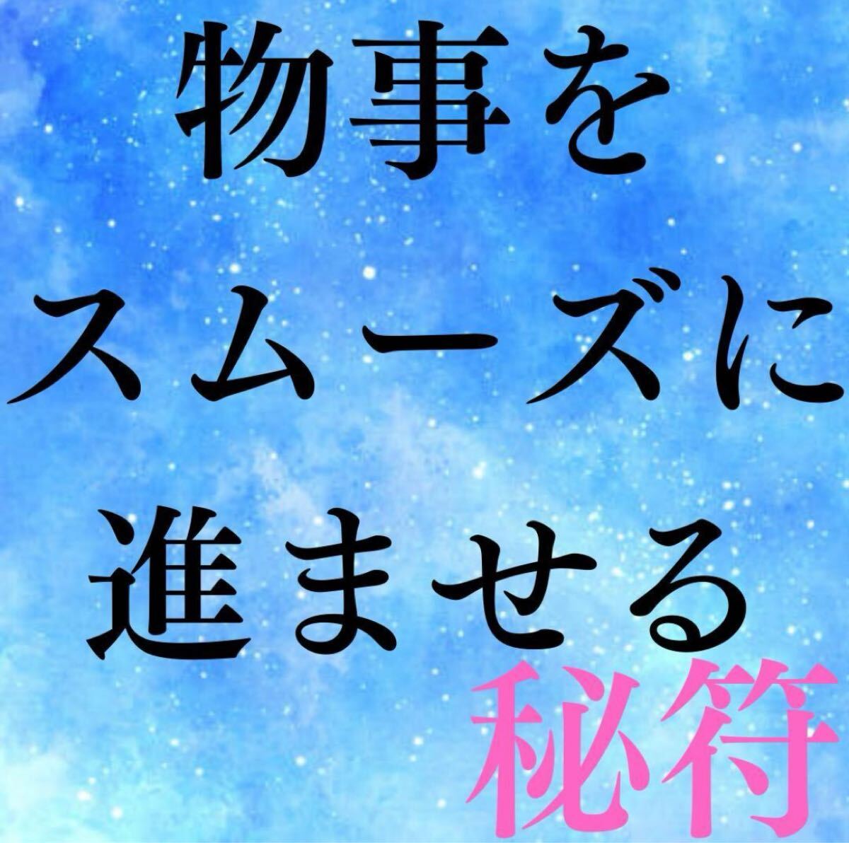 開運霊符☆ 物事を上手く行かせる☆恋愛☆結婚☆霊視☆金運アップお守り☆良縁