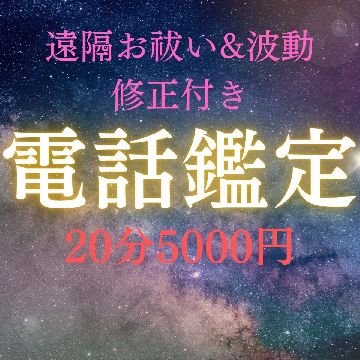 電話鑑定20分