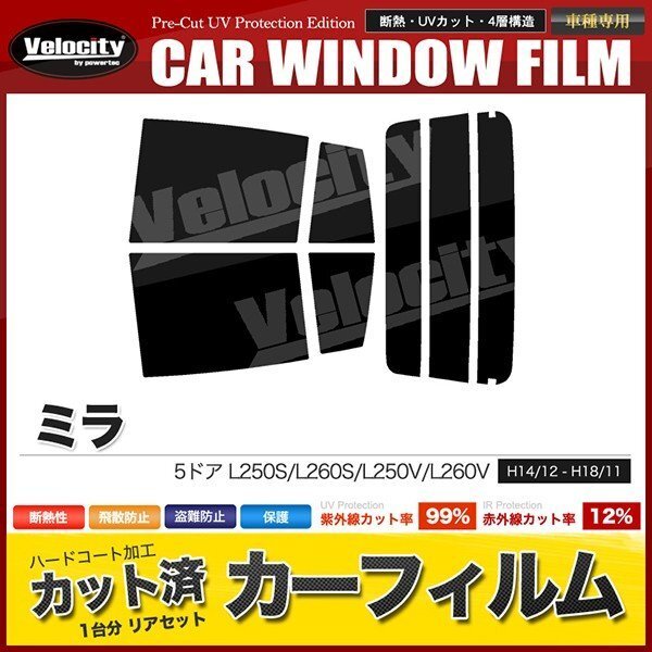 カーフィルム カット済み リアセット ミラ 5ドア L250S L260S L250V L260V ハイマウント無 スーパースモーク 【5%】