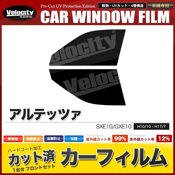 カーフィルム カット済み フロントセット アルテッツァ SXE10 GXE10 ライトスモーク 【25%】