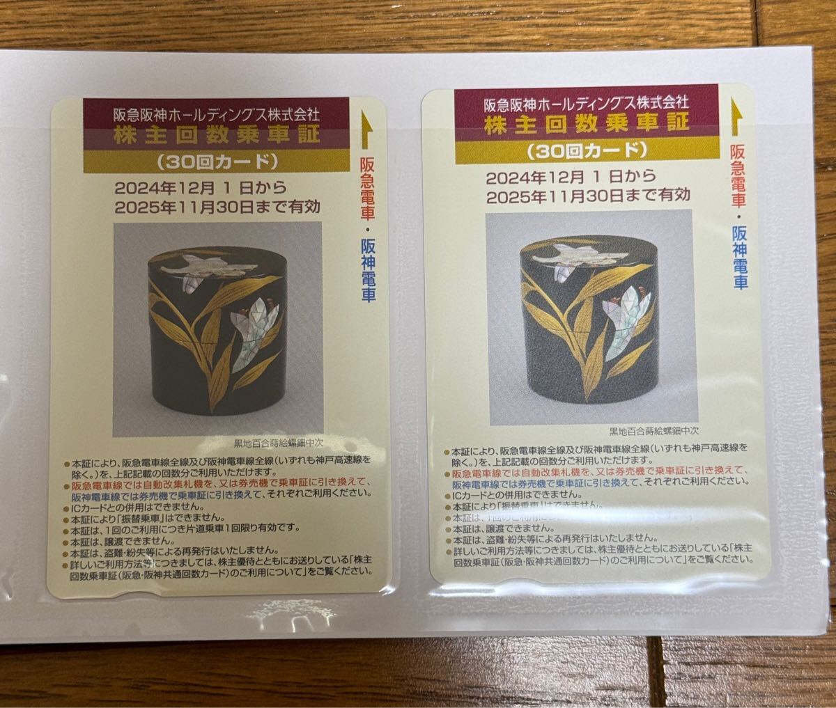 30回2枚セット■阪急阪神ホールディングス■ 株主回数乗車証■2025.11迄