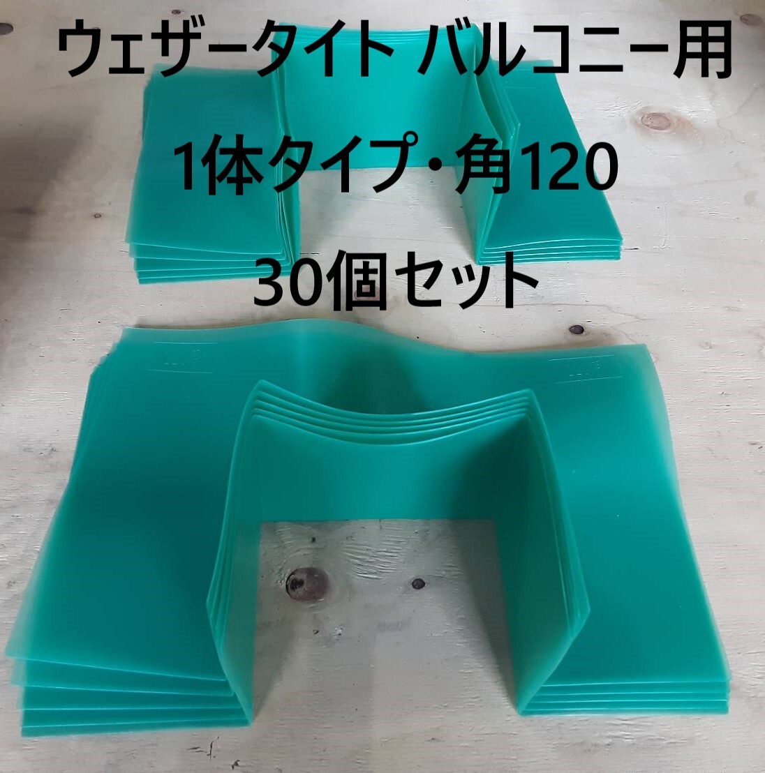 【 ウェザータイト 】 「 フクビ化学 」ウェザータイト バルコニー用　1体タイプ・角120「WTBK120 」 30個セット