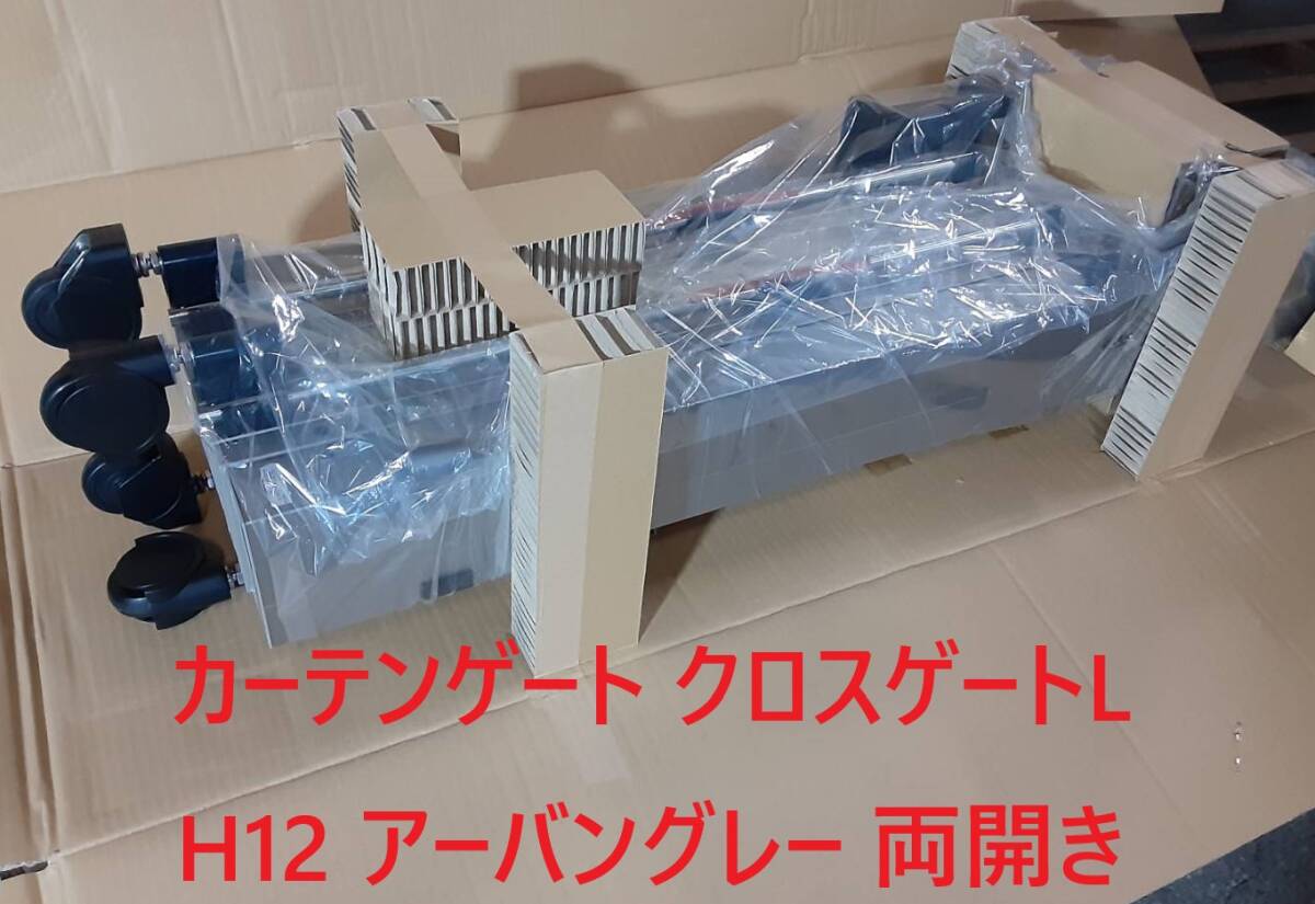 【 門扉 】＝本体のみ＝「三協アルミ カーテンゲート クロスゲートL」「DVG-L 60W（30S+30M）H12 アーバングレー 両開き」【関東配送無料】