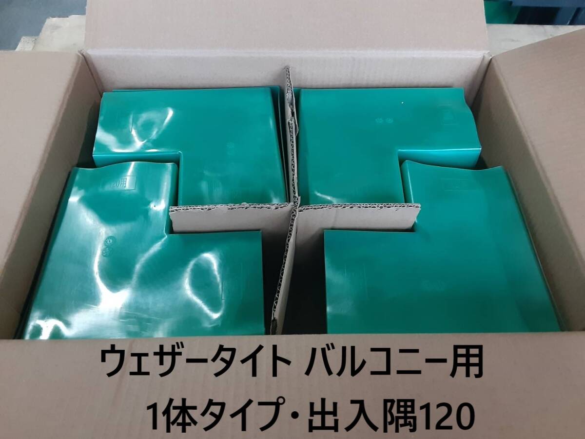 【 ウェザータイト 】 「 フクビ化学 」ウェザータイト バルコニー用　1体タイプ・出入隅120「WTBD120 」 30個セット