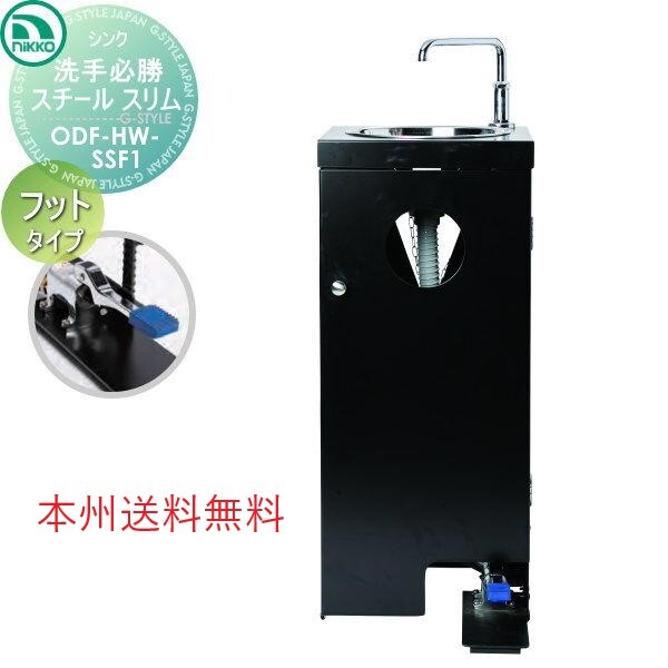 【 手洗い 】「 ニッコー NIKKO 」「 ハンドウォッシュシンク 洗手必勝 スチール スリム フットタイプ ODF-HW-SSF1 」〈 本州送料無料 〉