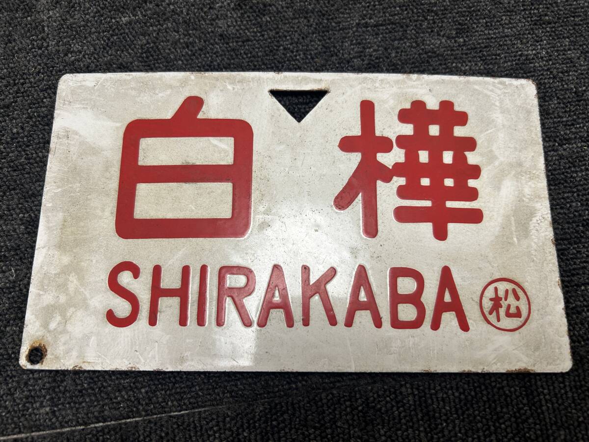 【鉄道サボ 愛称板】(表)ミステリー山陰 (裏)白 Yahoo!オークション - 鉄道サボ 【白樺 穂高】両面 行先板 愛称