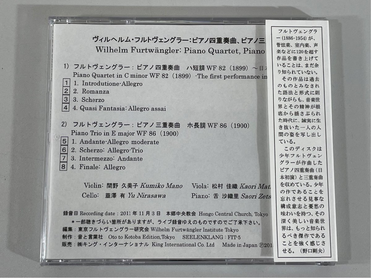 フルトヴェングラー ピアノ三重奏曲 ピアノ四重奏曲 SEELENKLANG FIT-5 CD