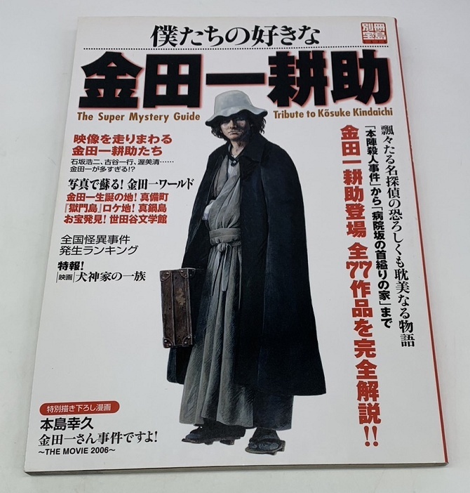 僕たちの好きな金田一耕助 （宝島ＳＵＧＯＩ文庫　） 別冊宝島編集部／編