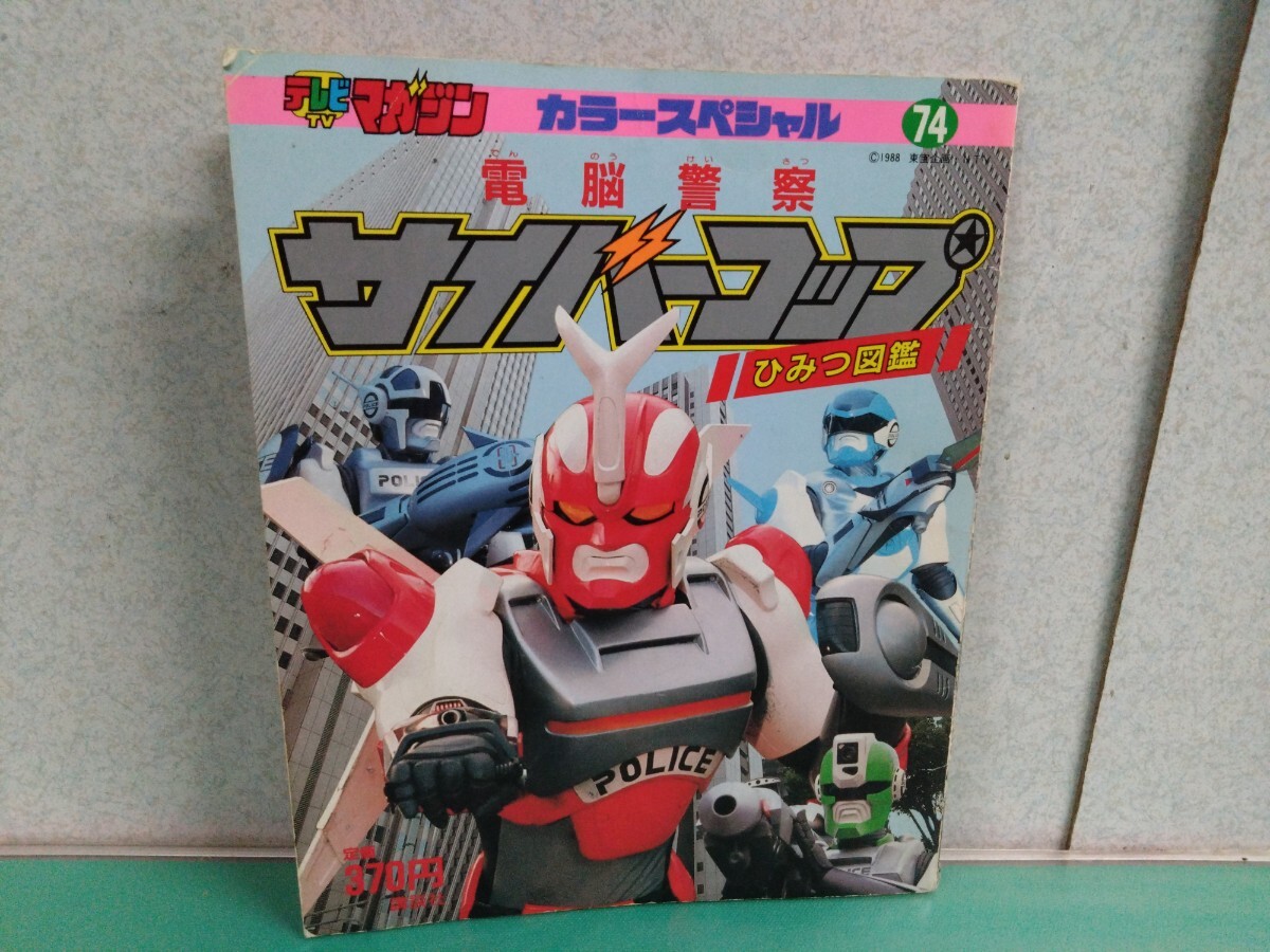 ○ 1988年 初版 第1刷発行 当時物 テレビマガジン 74 電脳警察