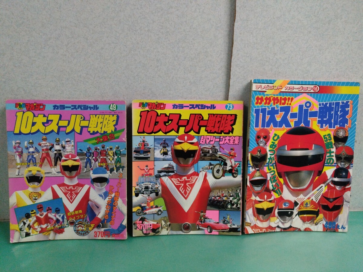 ● 昭和63年 他 当時物 テレビマガジン 49/73 テレビランド 16 10大スーパー戦隊/11大スーパー戦隊 超マシーン 大特集 53戦士 3冊セット ③
