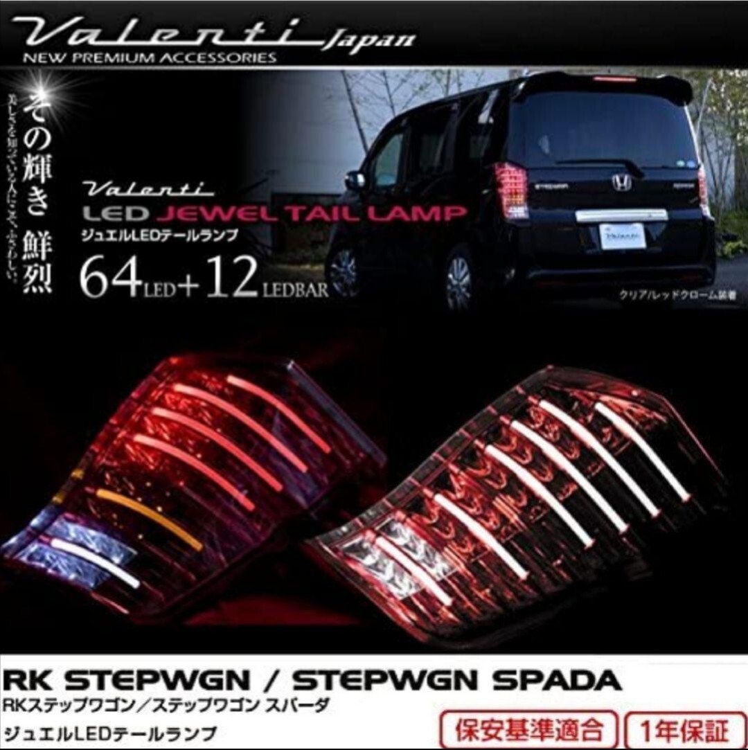 ステップワゴン RK ヴァレンティ テールランプ テールライト LED ステップワゴン RK ヴァレンティ テールランプ テールライト LED