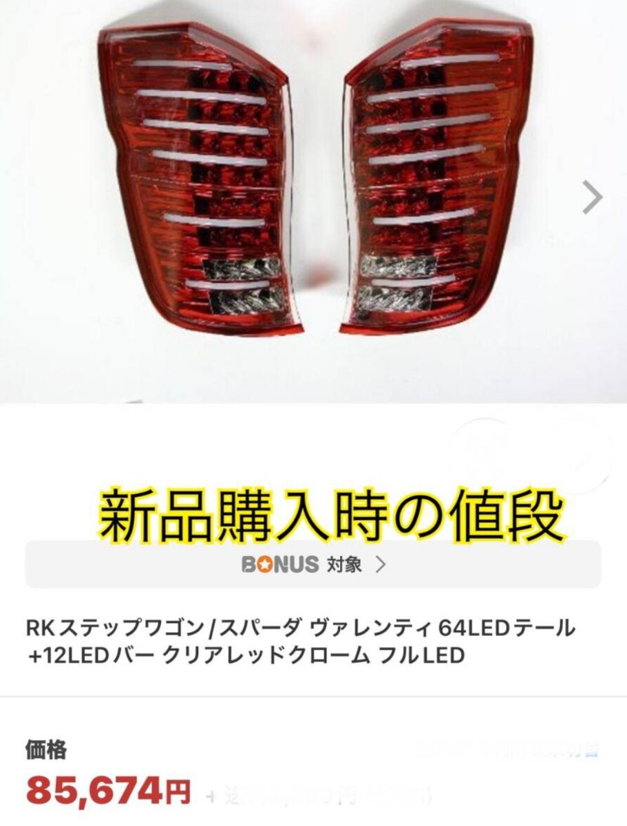 ステップワゴン RK ヴァレンティ テールランプ テールライト LED ステップワゴン RK ヴァレンティ テールランプ テールライト LED