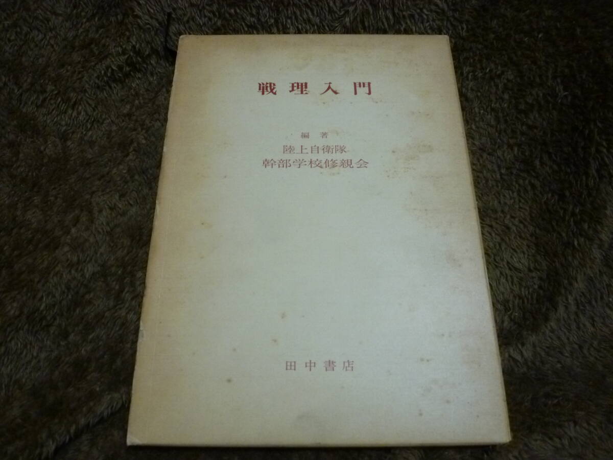 戦理入門