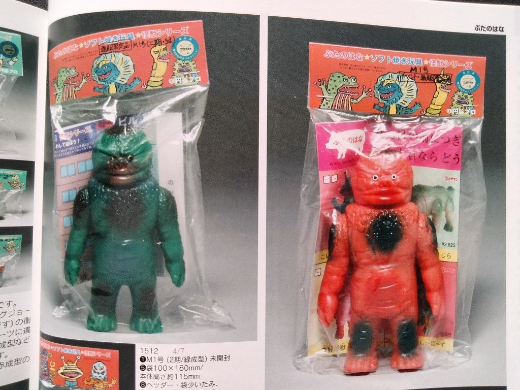 ぶたのはな ソフト焼き玩具 怪獣シリーズ 絶版ソフビ特集 写真 ぶたのはな ソフト焼き玩具 怪獣シリーズ 絶版ソフビ特集 写真