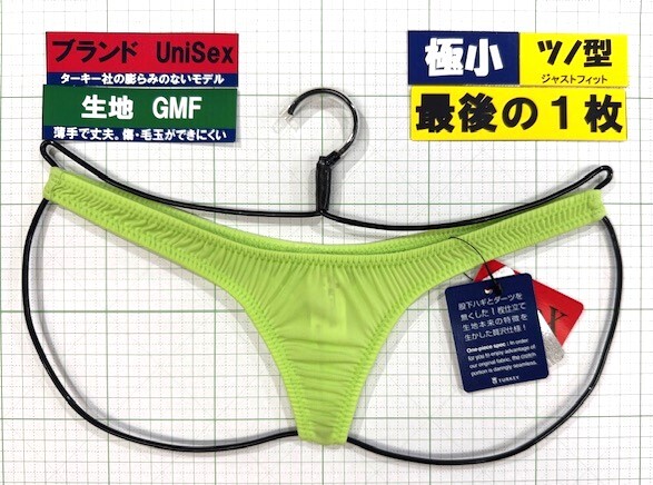 ターキー　UniSeX　GMF　ハギナシ極小　TB　Mサイズ　グリーン　最後の１枚　入手困難商品