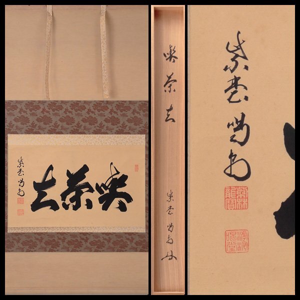 【古美味】細合喝堂 自筆横物「喫茶去」軸装 茶道具 保証品 XGc3
