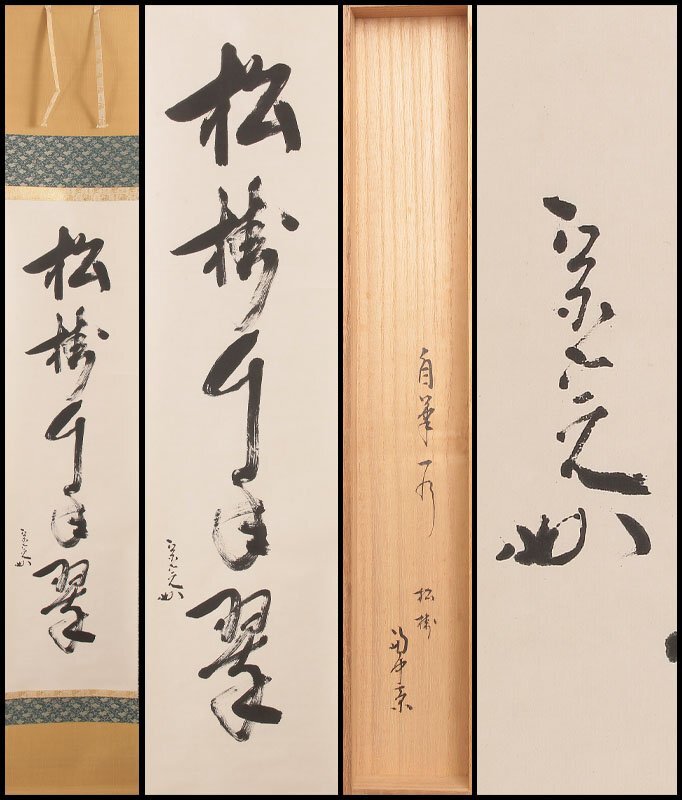 【古美味】堀内宗完(兼中斎) 自筆一行書「松寿千年翠」軸装 茶道具 保証品 DO9f