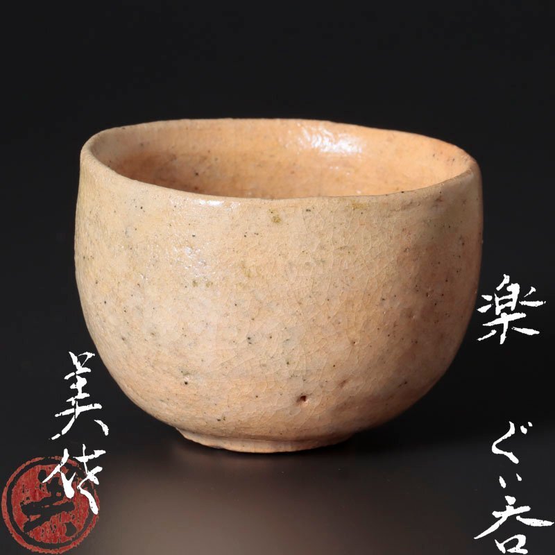 早割チケット 古美味】直木美佐 LxH2 保証品 茶道具 楽ぐい呑 酒器