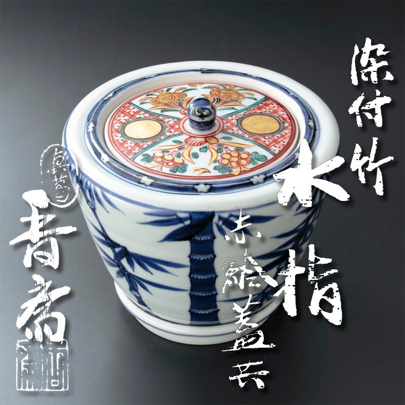 茶道具　水差　「染付　竹」　真葛焼　香斎作　共箱　蓋付き 茶道具水差「染付竹」真葛焼香斎作共箱蓋付き