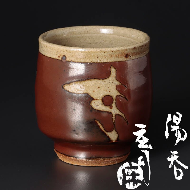 【古美味】人間国宝 浜田庄司 湯呑 茶道具 保証品 OgV5
