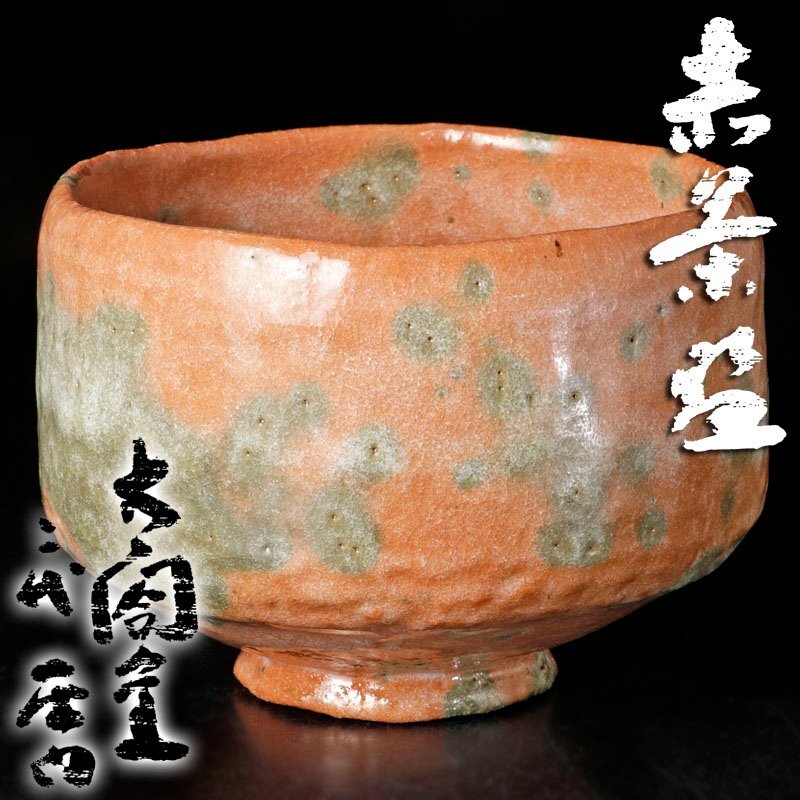 古美味】太閤窯 二代小西平内 赤茶碗 茶道具 保証品 LKj0