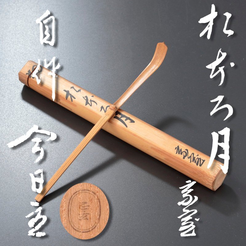 【古美味】淡々斎 自作茶杓 銘:おぼろ月 黒田正玄下削 茶道具 保証品 5OPg