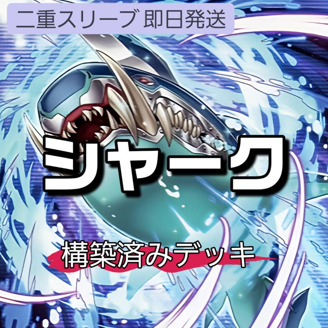 遊戯王 シャークデッキ 浮上するビッグ・ジョーズ アビス・シャーク CNo.32 海咬龍シャーク・ドレイク・リバイス 鰤っ子姫 七皇覚醒