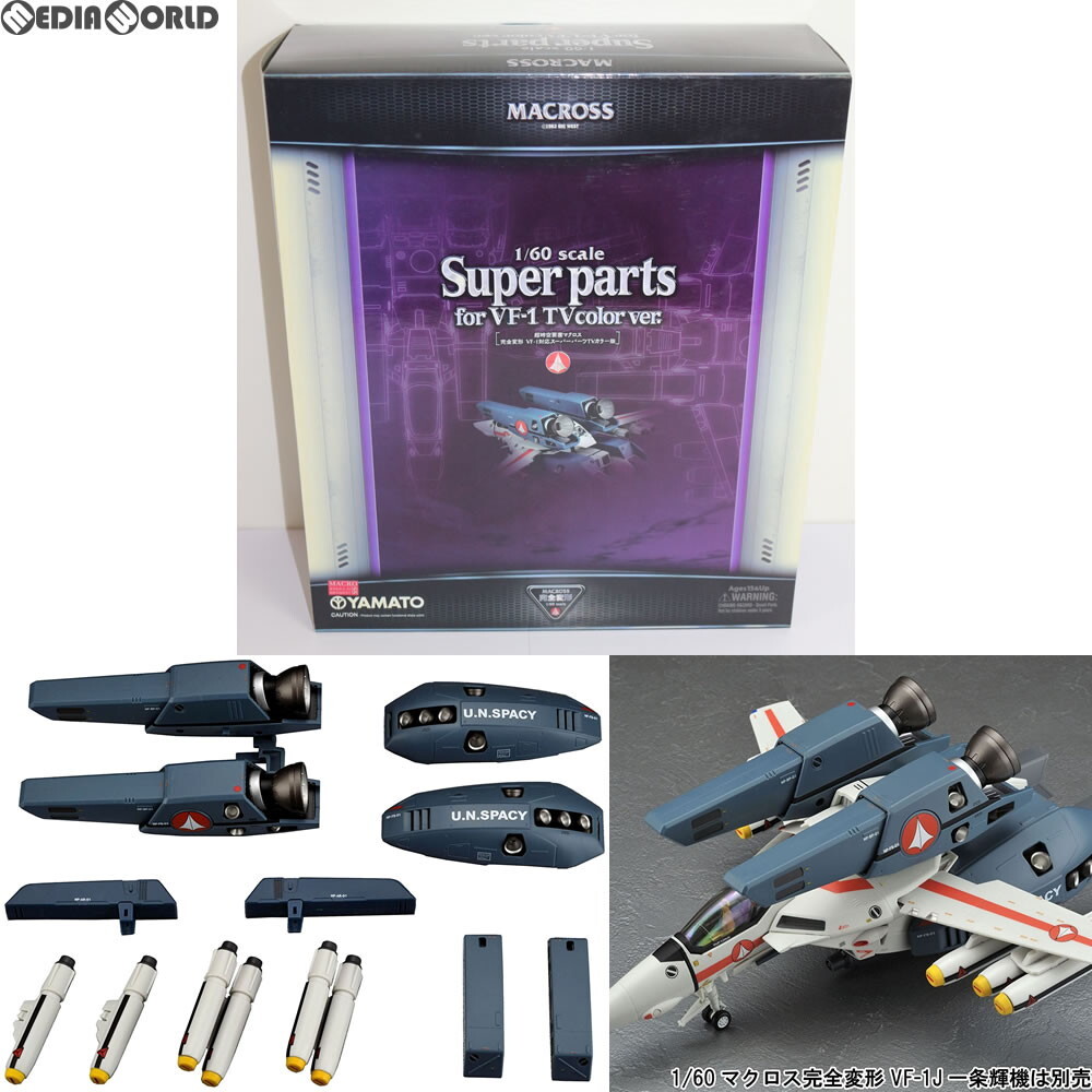 【中古】[TOY] 完全変形 1/60 VF-1対応ス-パーパーツ TV版 超時空要塞マクロス 完成トイ YAMATO(やまと)(65706880)