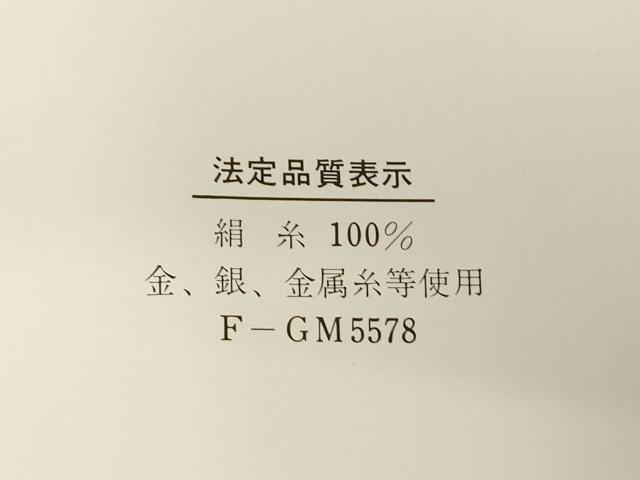 平和屋着物◎佐賀錦 全通柄袋帯 松川菱文 銀糸 正絹 逸品 平和屋着物◎佐賀錦 全通柄袋帯 松川菱文 銀糸 正絹 逸品