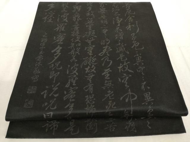 平和屋着物◎六通柄袋帯　写経　般若心経　黒地　正絹　逸品　AAAL3870tm