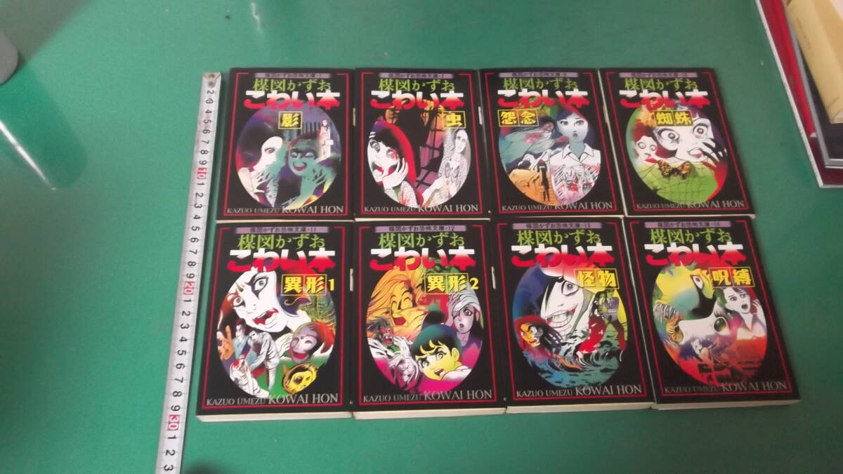 出M8366★　楳図かずお　こわい本　8冊　影、虫、怨念、蜘蛛、異形1、異形2、怪物、呪縛