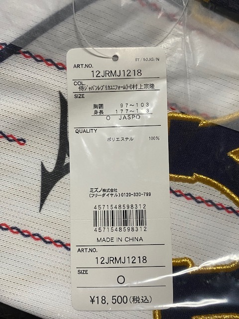 ミズノ 侍ジャパン 村上 宗隆 選手レプリカ ユニフォーム ホーム